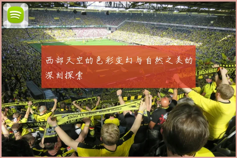 西部天空的色彩变幻与自然之美的深刻探索