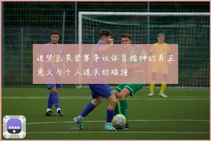 追梦无畏禁赛争议体育精神的真正意义与个人追求的碰撞
