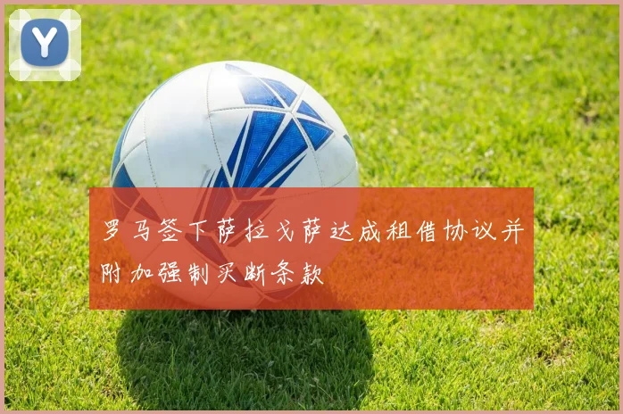 罗马签下萨拉戈萨达成租借协议并附加强制买断条款