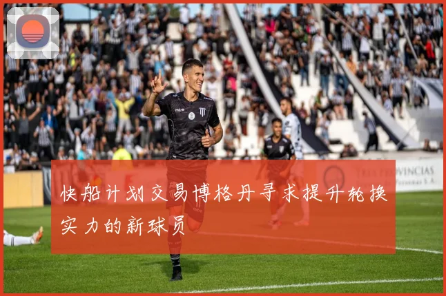 快船计划交易博格丹寻求提升轮换实力的新球员