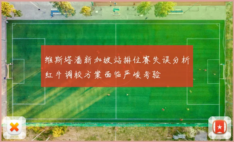维斯塔潘新加坡站排位赛失误分析红牛调校方案面临严峻考验