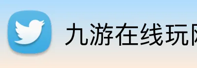 九游在线玩网址 logo